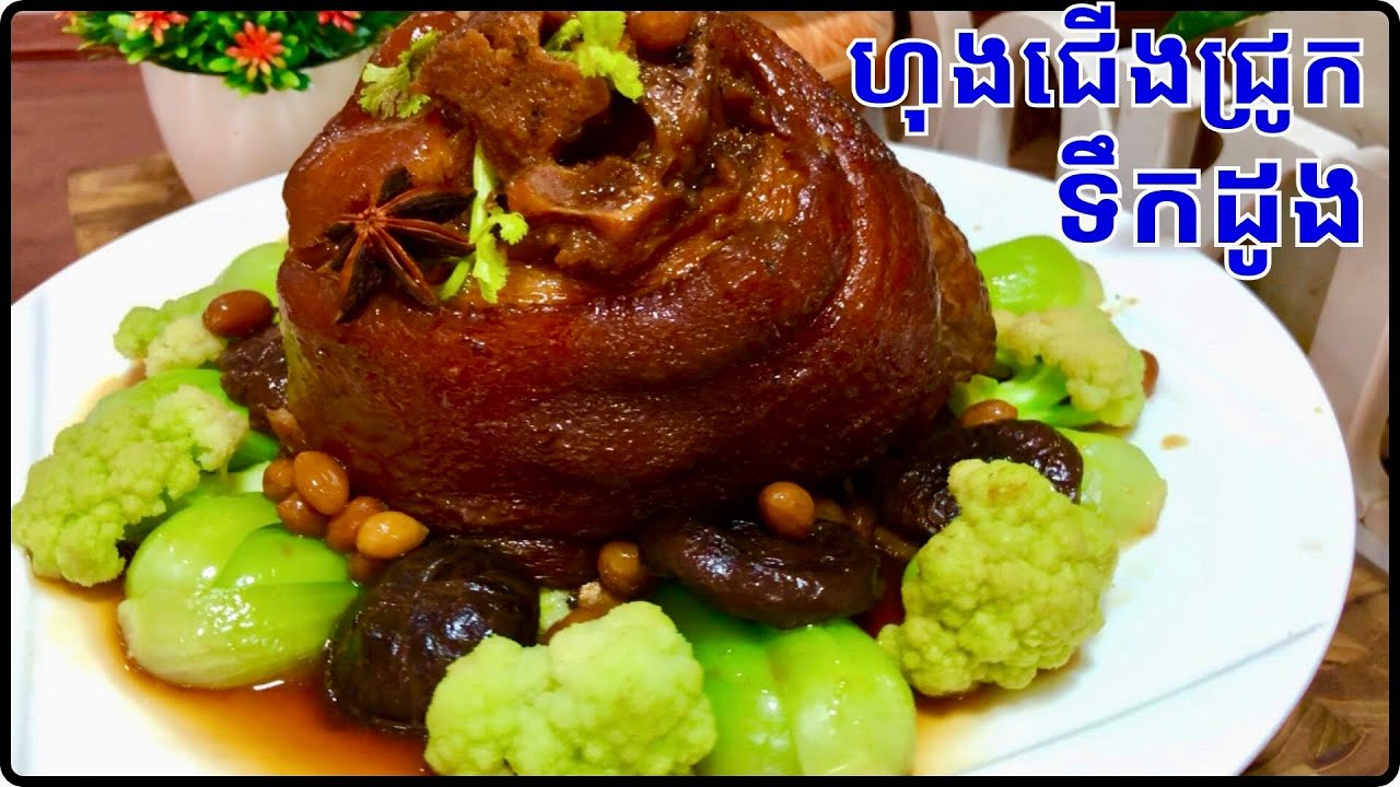 វិធីធ្វើហុងជើងជ្រូកទឹកដូង how to make pork feet with coconut water@Cookingislife17 