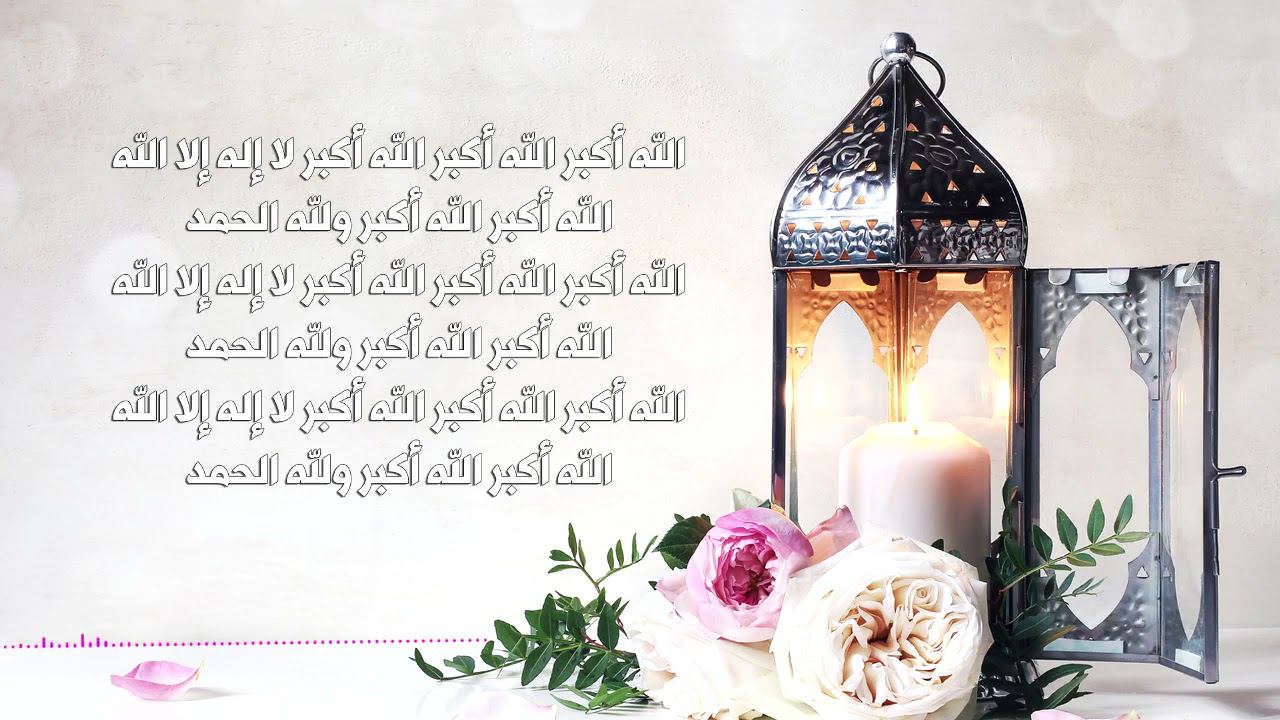 تكبيرات العيد مع الكلمات