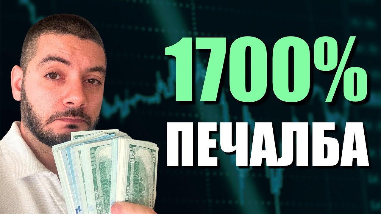 1700% възвръщаемост! Как го направихме?