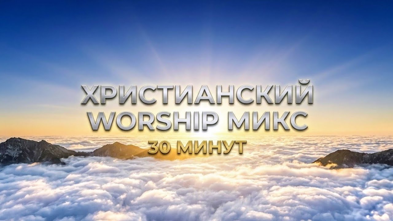 Красивые Христианские Песни | 30 Минут Поклонения и Прославления #христианскиепесни #вера #музыка