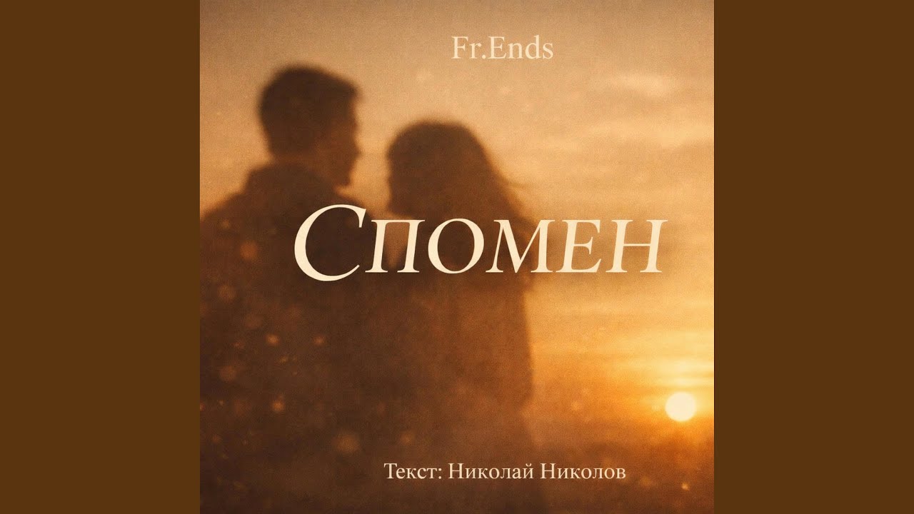 Fr.Ends – Спомен