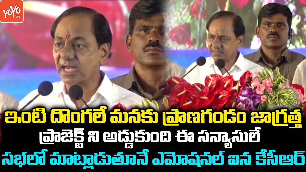 CM KCR Emotional Speech In Kollapur BRS Meeting | KCR Emotional | Palamuru Lift Irrigation | YOYO TV