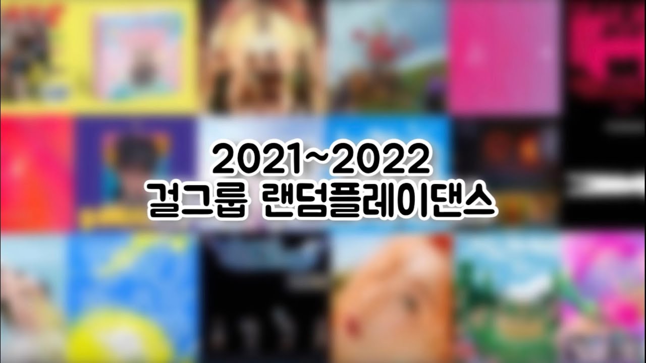 [랜플]✨내가 하려고 만든 2021~2022년 걸그룹 랜덤플레이댄스✨| 설명참고 | 아이돌덕후들 들어와라🔥|