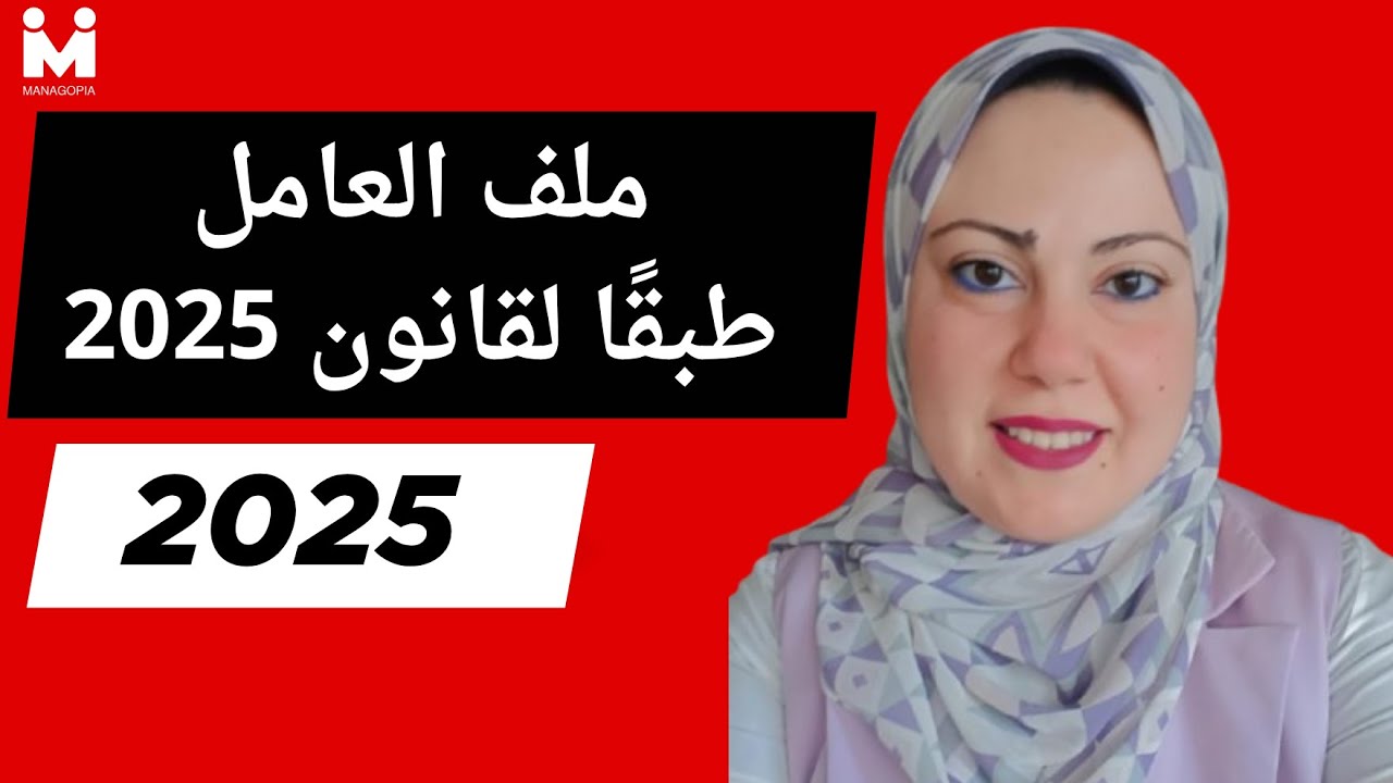 شئون العاملين خطوة بخطوة | ملف العامل ومسـوغات التعيين طبقًا لقانون 2025