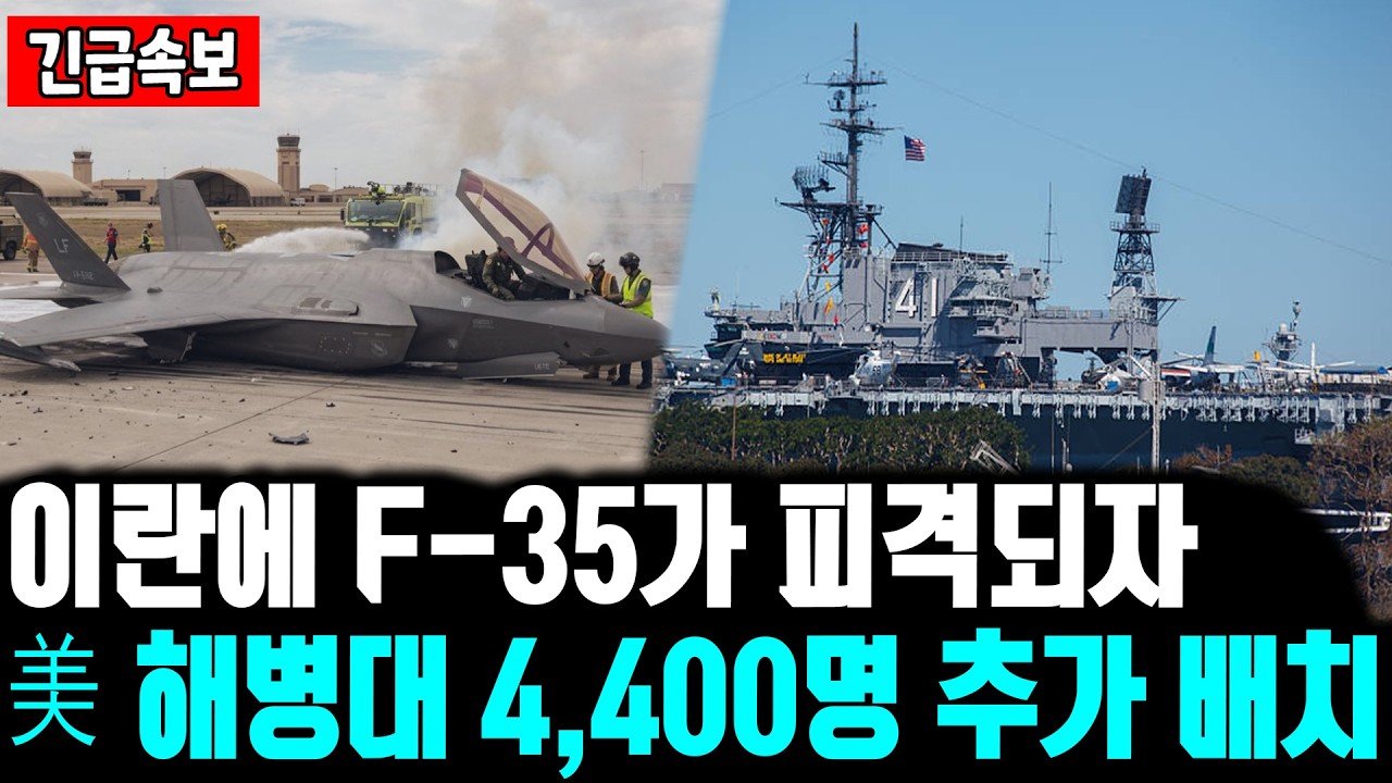 이란에 F-35가 피격되자 美 해병대 4,400명 추가 배치