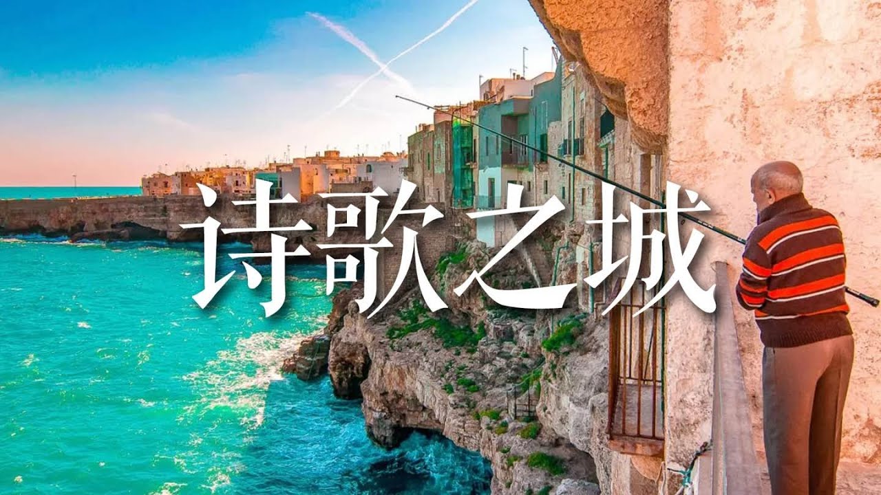 诗歌之城，意大利Polignano a mare.