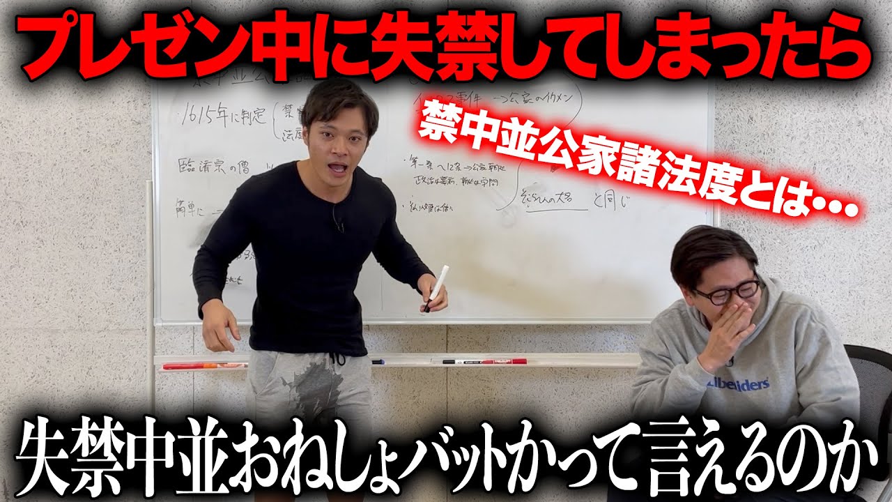 【ドッキリ】禁中並公家諸法度のプレゼン中に失禁したら失禁中並おねしょバットかって言えるのか？