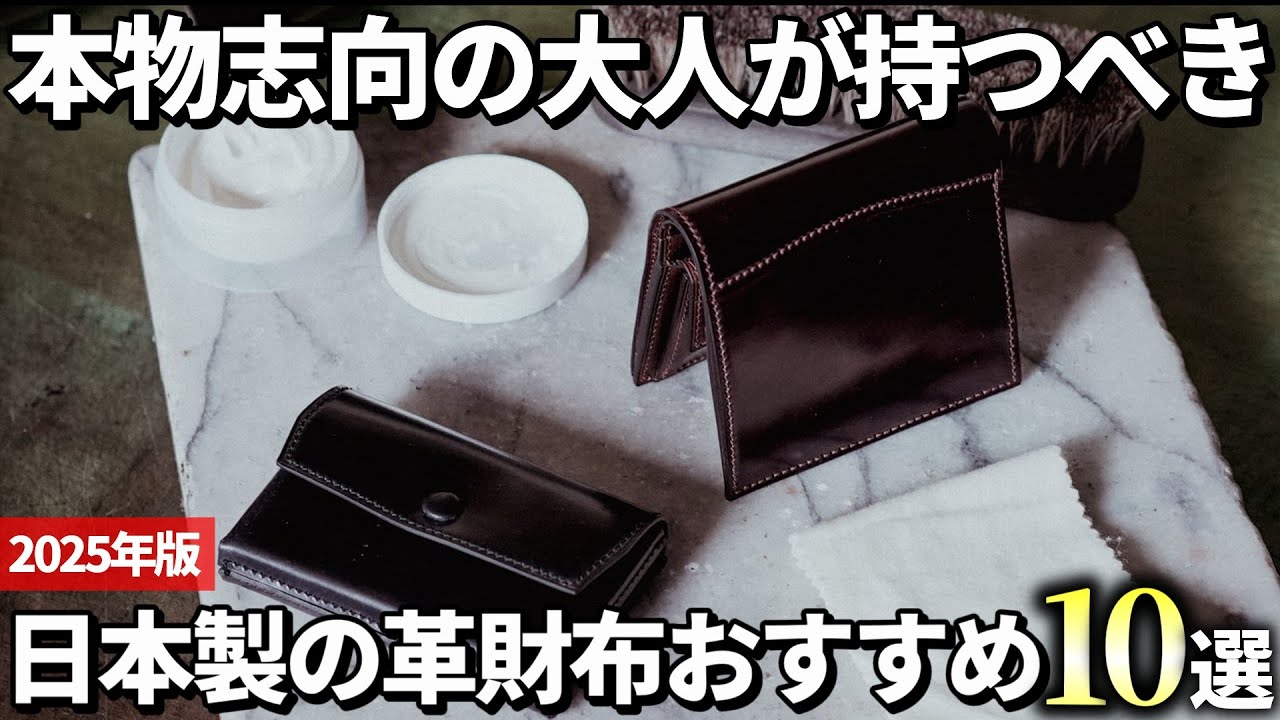 【2025年版】国産のものづくりに惚れる！日本製の革財布おすすめ10選
