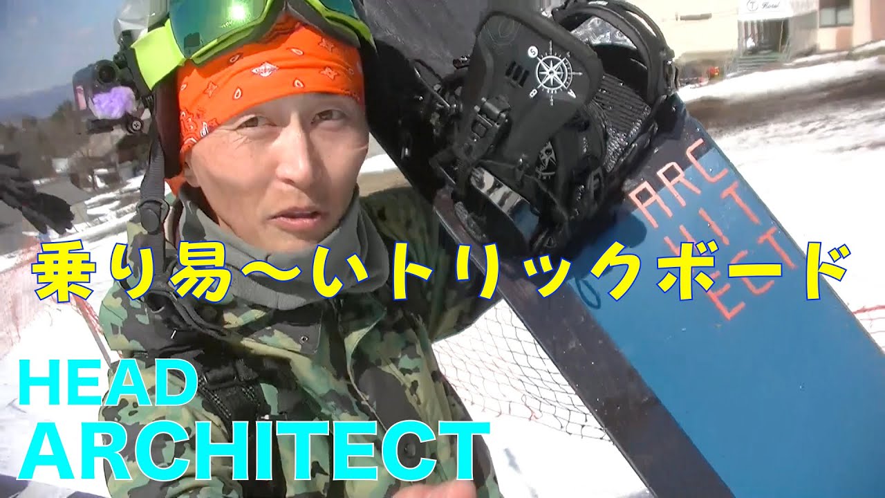 【20-21試乗会】HEAD ARCHITECT~プロも納得のトリックボード~レビュー動画【虫くんch】