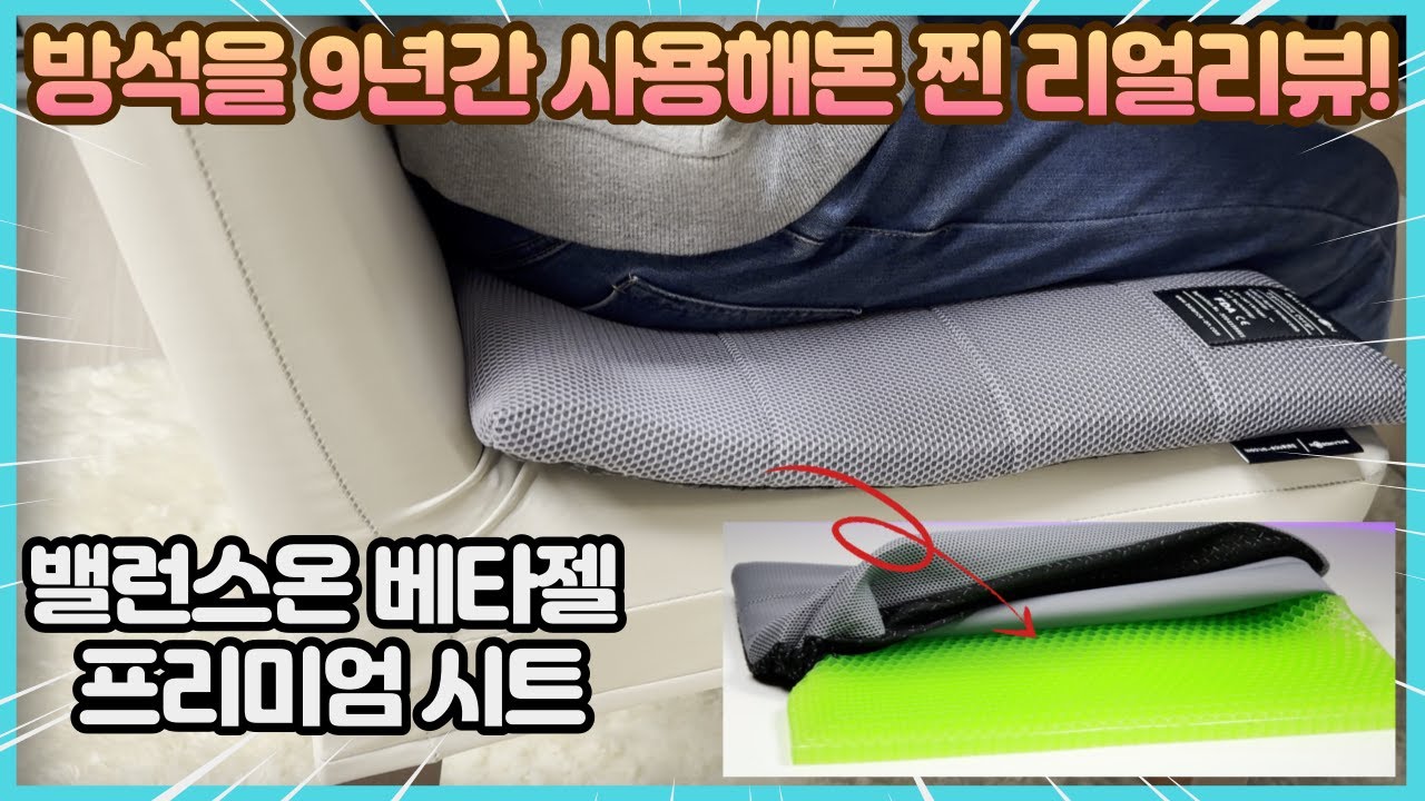 9년쓴 방석 찐 리얼리뷰 밸런스온 베타젤 프리미엄 시트 방석 이걸로 끝내세요!