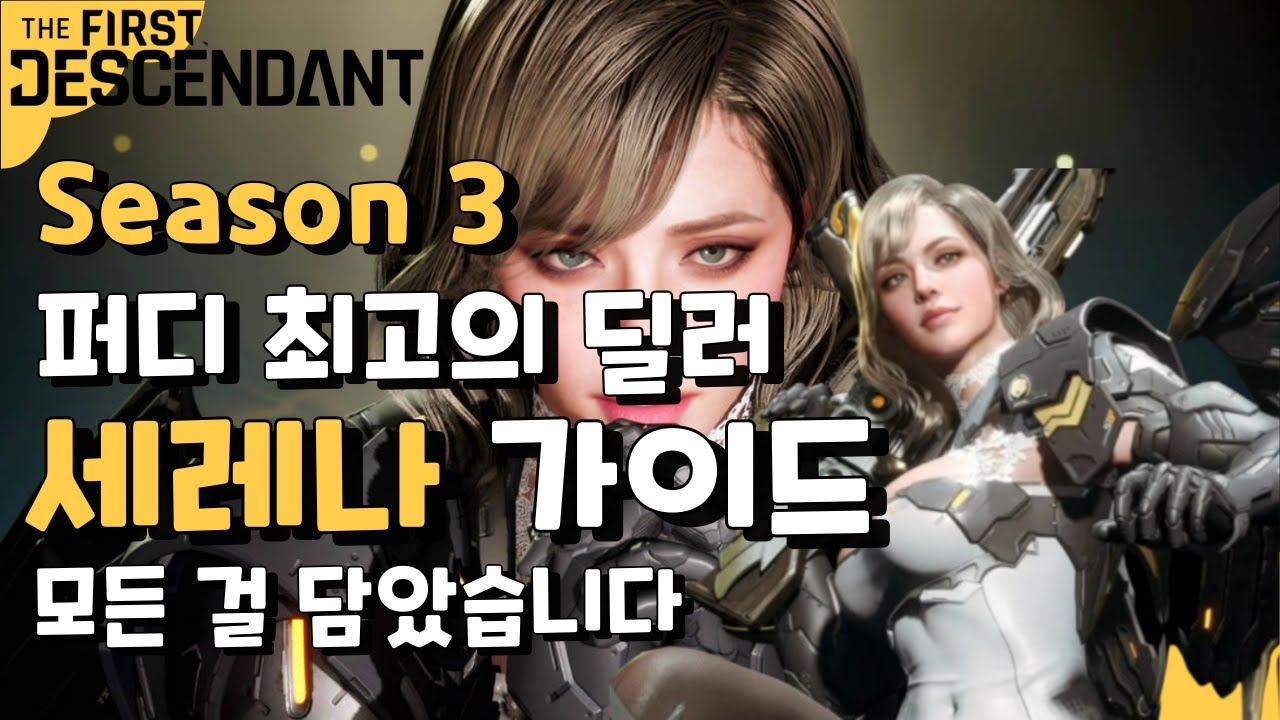 퍼디 최고의 딜러 세레나 가이드 모든 걸 담았습니다 [퍼스트 디센던트] [The First Descendant]