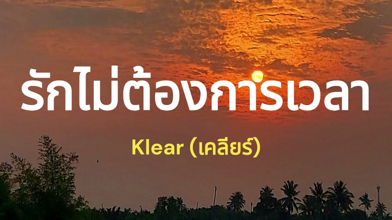 รักไม่ต้องการเวลา [ เนื้อเพลง ] - Klear #ลมหายใจเหมือนหยุดไปในห้วงนาทีนี้
