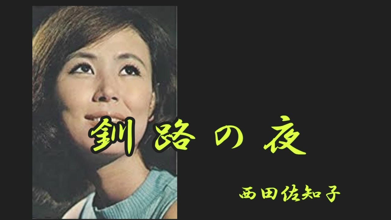 釧路の夜　西田佐知子