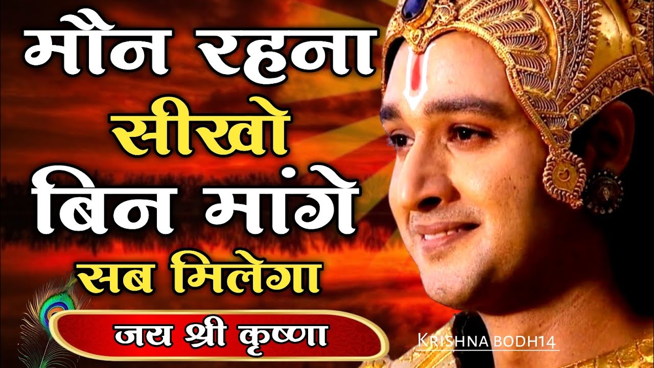 मौन रहना सीखो बिन मांगे सब मिलेगा | Motivational Quotes By Krishna |#Bhagwatgeeta