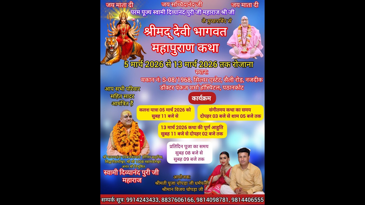 प्रथम दिवस श्रीमद् देवी भागवत कथा शैली रोड पठानकोट