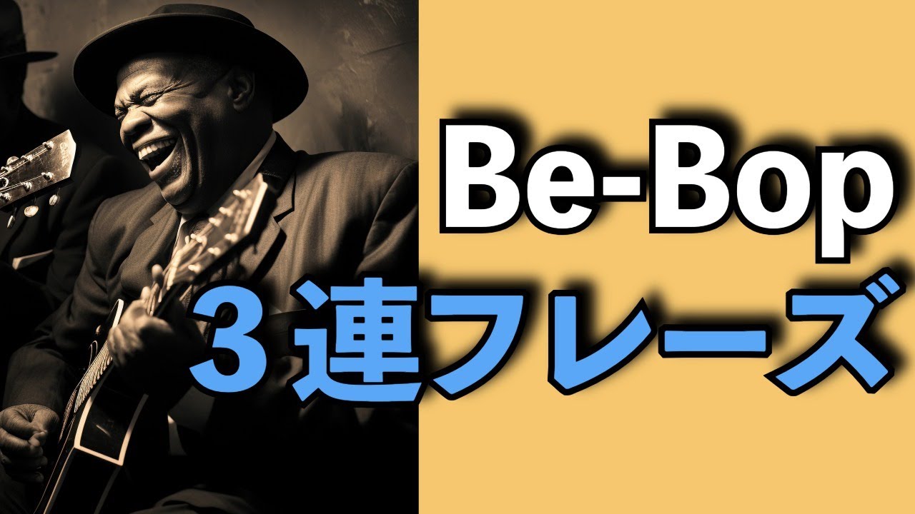 Be-Bopで使える3連フレーズ　3連をジャズにしよう！