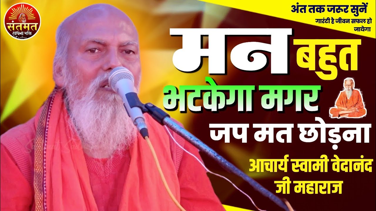 मन बहुत भटकेगा मगर जप मत छोड़ना । स्वामी वेदानंद जी महाराज | जीवन सफ़ल हो जायेगा ज़रूर सुनें 🙏