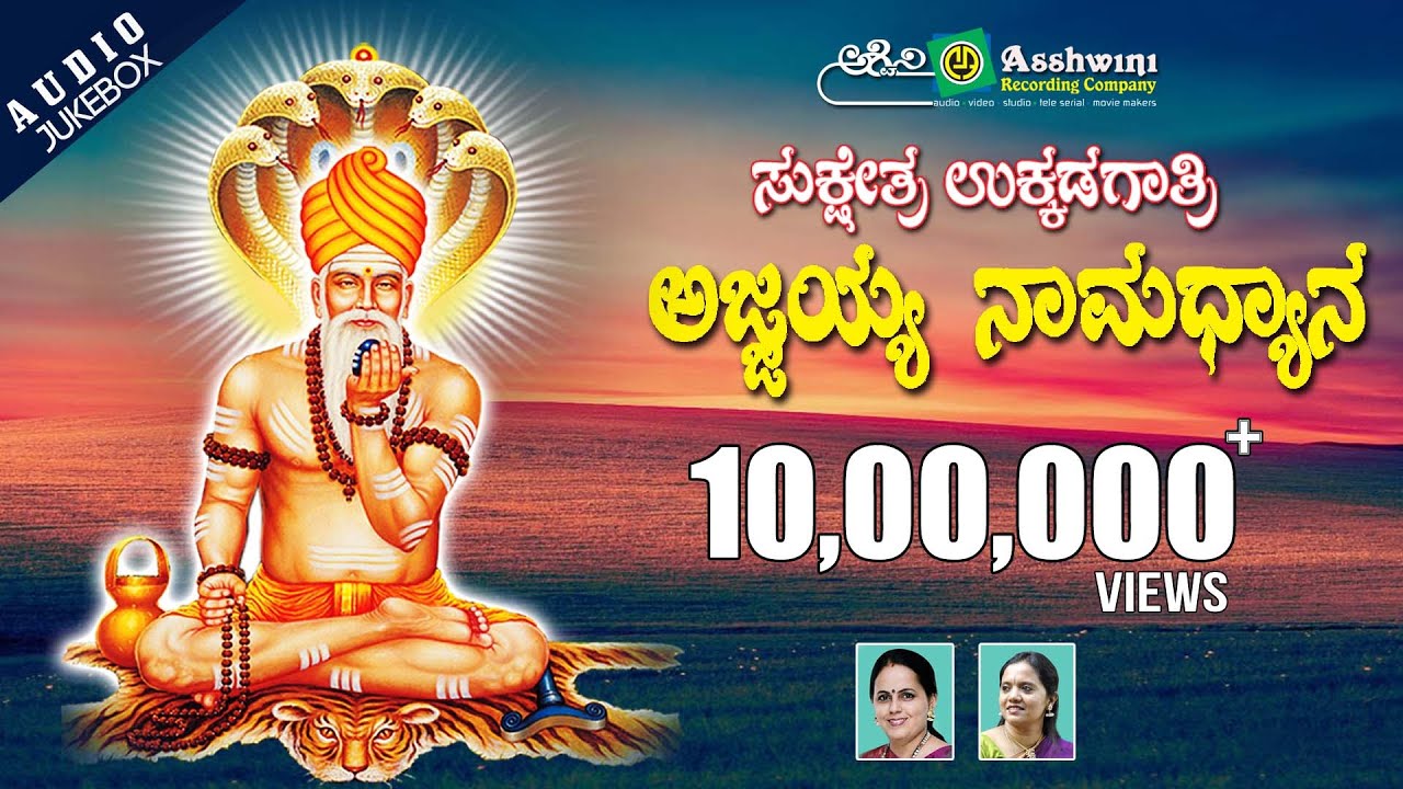 Sukshethra Ukkadagathri Ajjayya | Namadhyana | Kannada Devotional Songs || Ashwini Recording Company