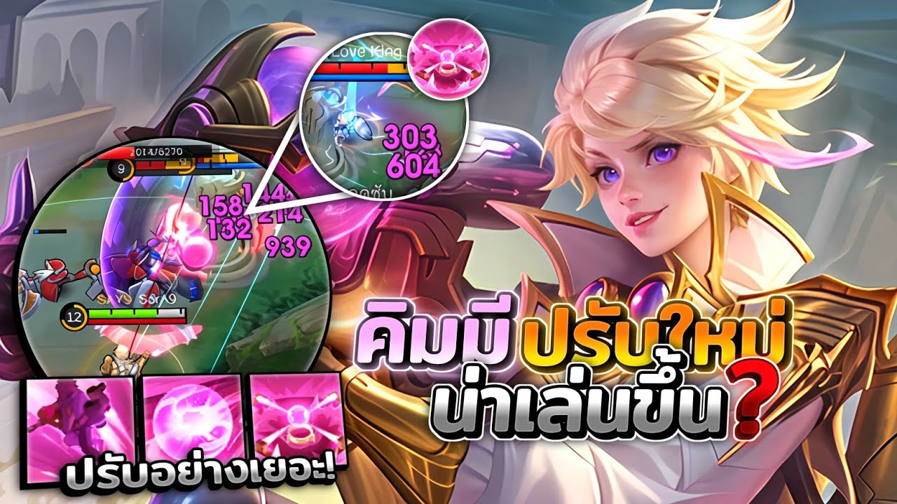 Kimmy คิมมีปรับมาใหม่น่าเล่นขึ้นมั้ย?! และการเดินเกมของคิมมี │KIMMY MOBILE LEGENDS