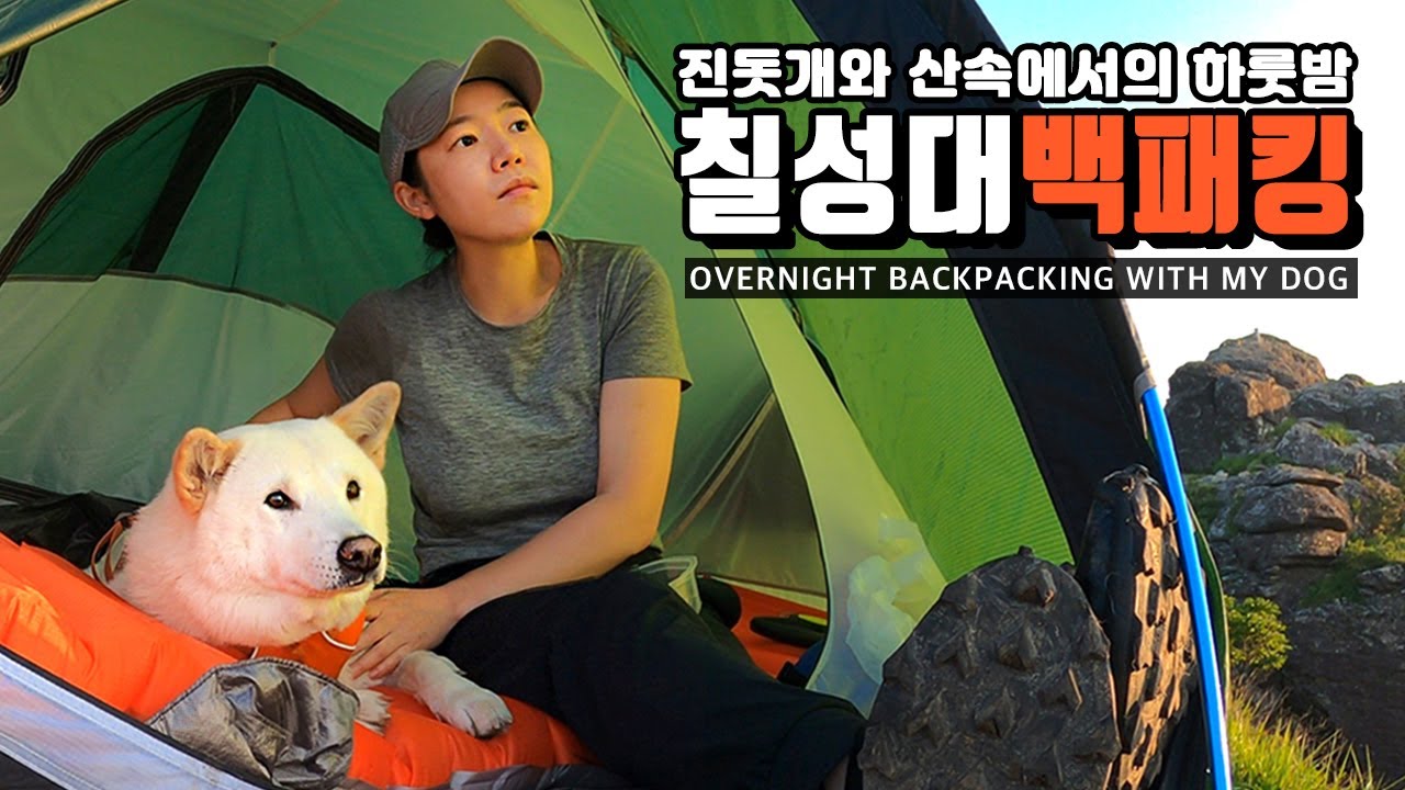 운장산 칠성대 일출 백패킹ㅣ진돗개 달자 백패킹ㅣ반려견 백패킹ㅣBackpacking with a Jindo Dog