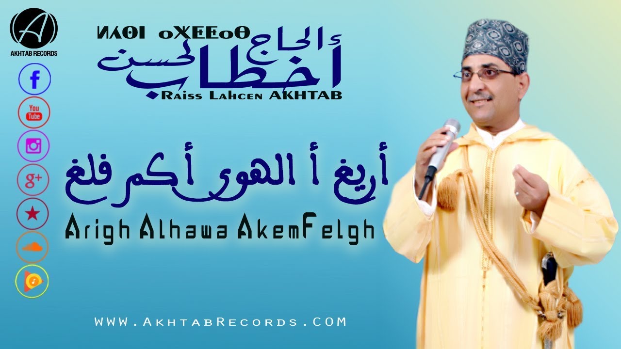 لحسن أخطاب - أريغ أ الهوى أكم فلغ | Lahsen Akhtab - Arigh Alhawa Akem Felgh #Exclusive_Music