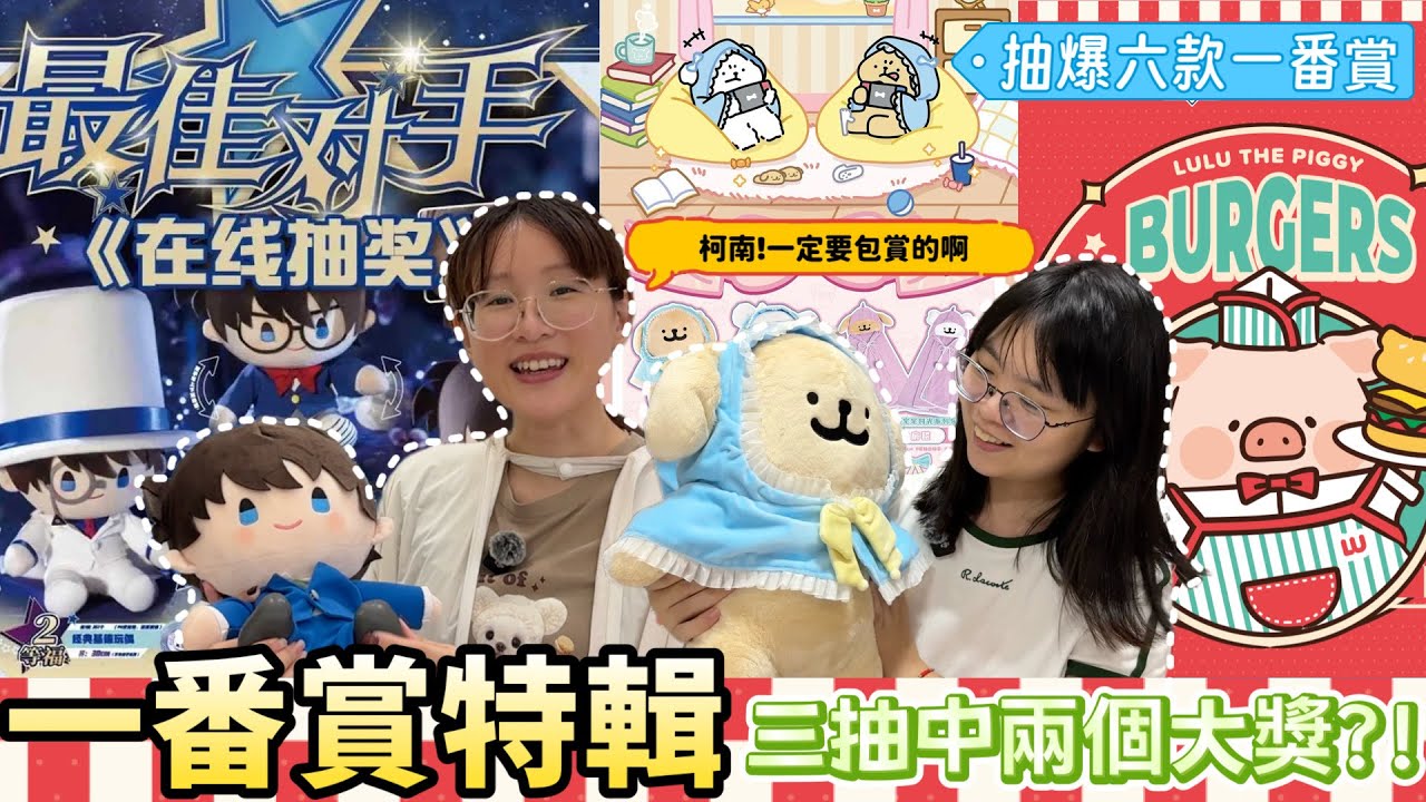 【一番賞特輯】三抽直接帶走兩個大獎！福賞、樂淘賞教你如何直接官方抽超便宜！柯南最佳對手直接包賞不用1000元