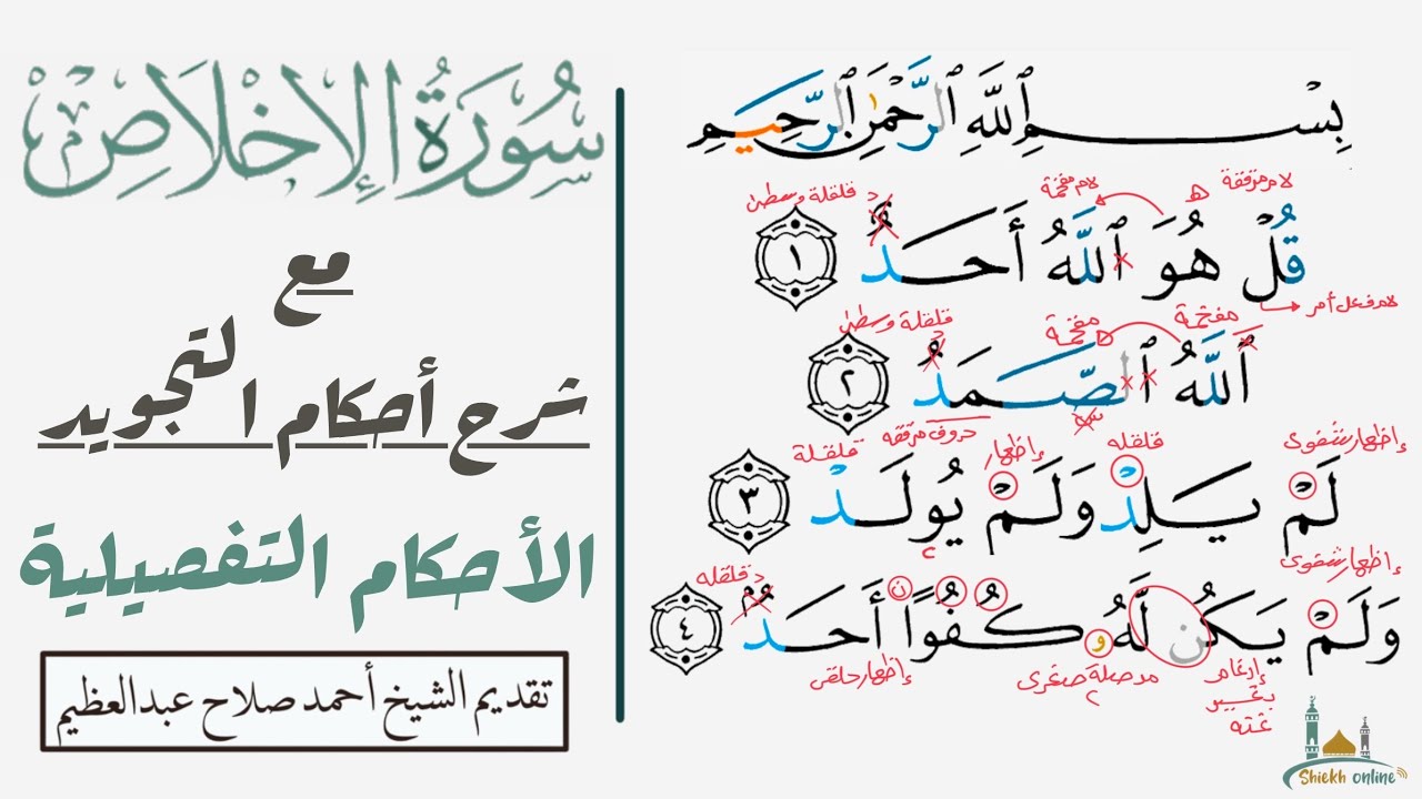 سورة الإخلاص والأخطاء الشائعة فيها| تدرب علي النطق الصحيح