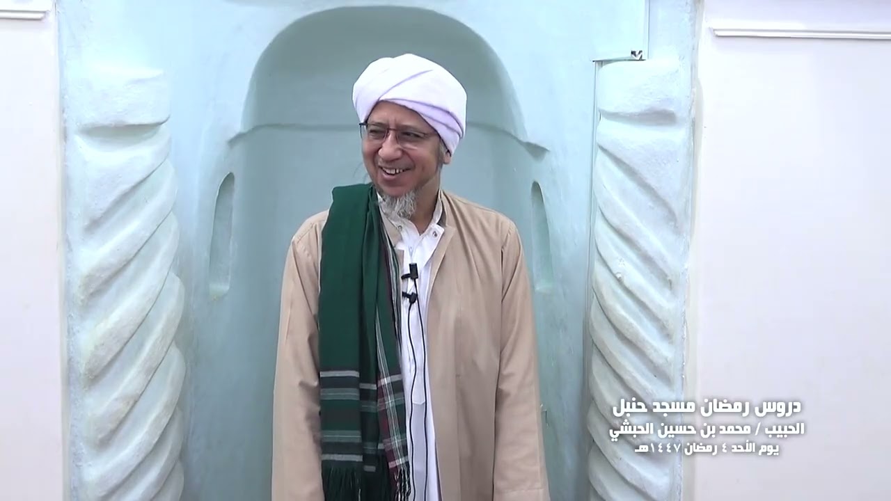 دروس في الهجرة الحبيب / محمد بن حسين الحبشي مسجد حنبل يوم الأحد 4 رمضان 1447 هجرية