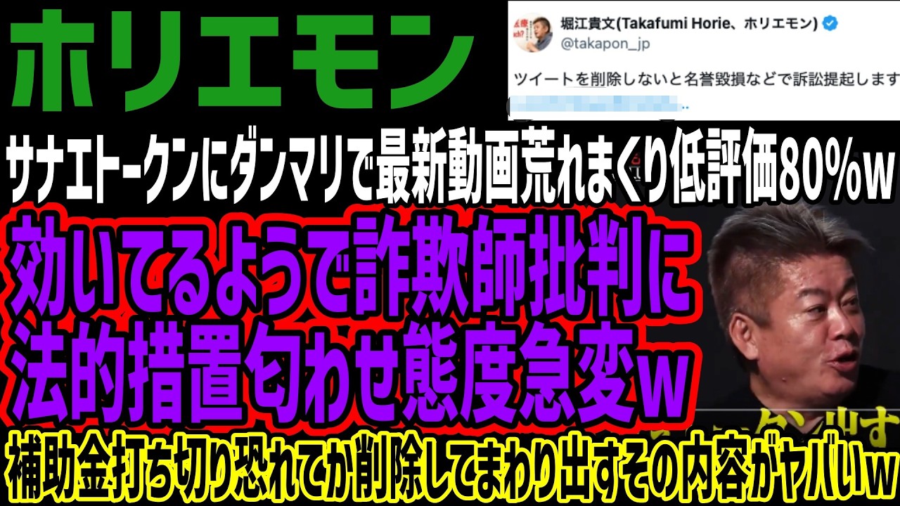 【ホリエモン】サナエトークンにダンマリで最新動画荒れまくり低評価80%w効いてるようで詐欺師批判に法的措置匂わせ削除運動w補助金打ち切り恐れてか発狂から急に大人しくなるその内容がヤバいw