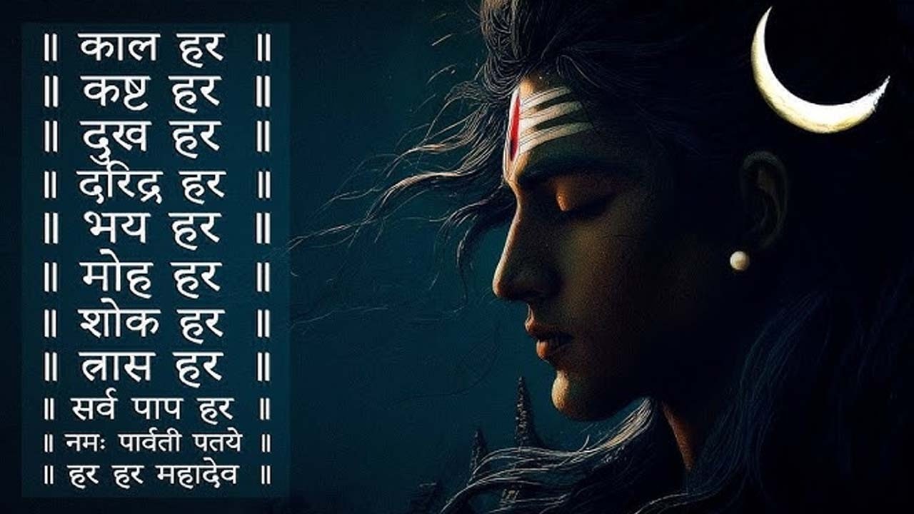 काल हर कष्ट हर दुख हर दरिद्र हर हर हर महादेव || Kal Hara Kasta Hara Dukh Hara Daridra Hara - Mantra