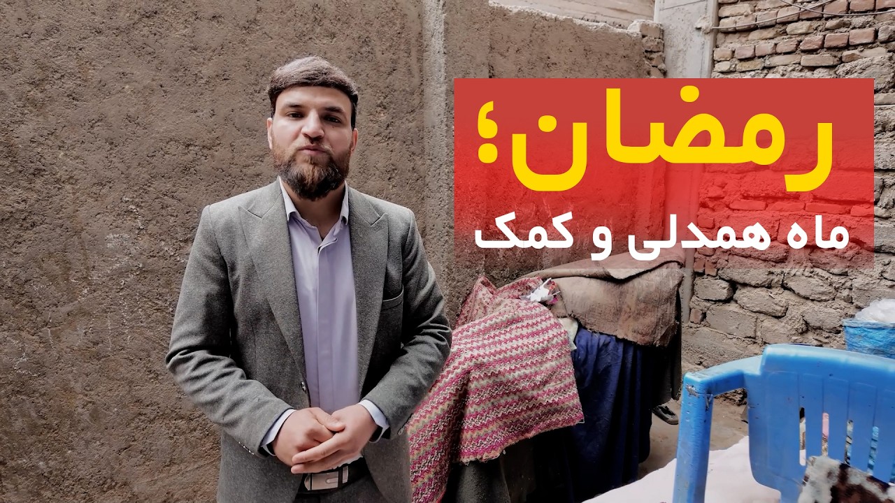 همنوا | کمک به نیازمندان در ماه مبارک رمضان