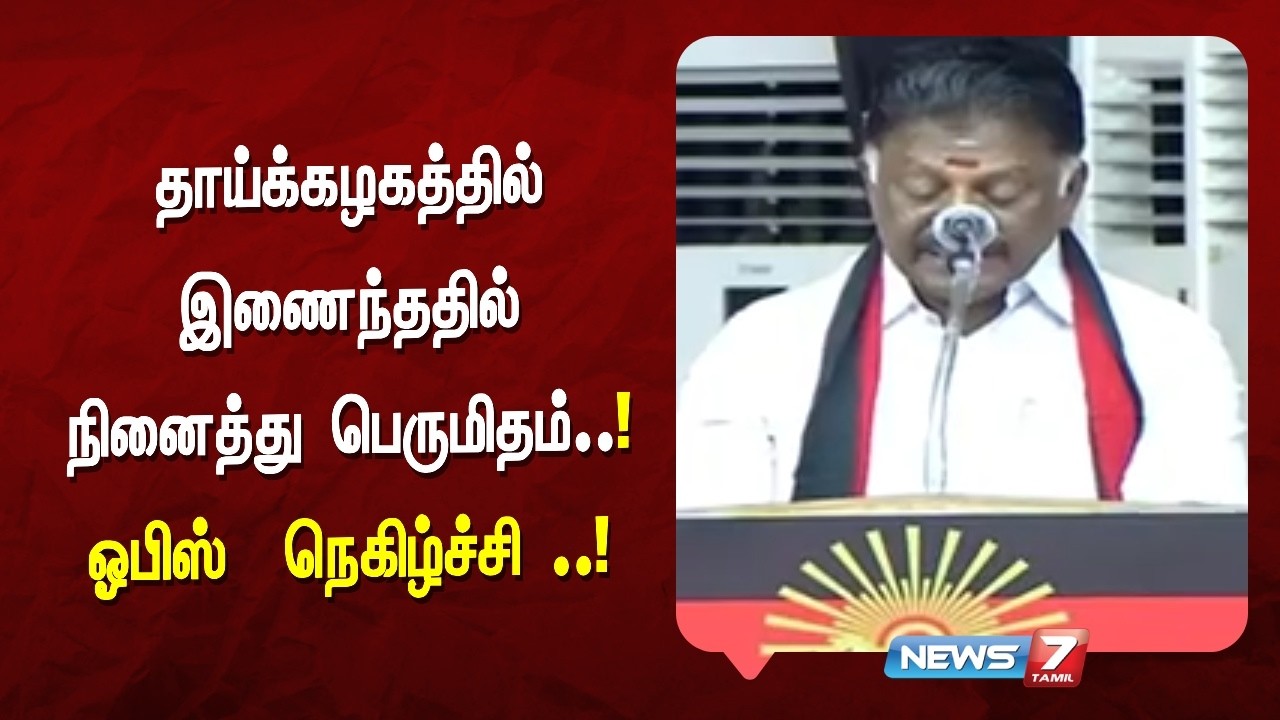 🔴BREAKING : தாய்க்கழகத்தில் இணைந்ததில் நினைத்து பெருமிதம்..! ஓபிஸ்  நெகிழ்ச்சி ..!