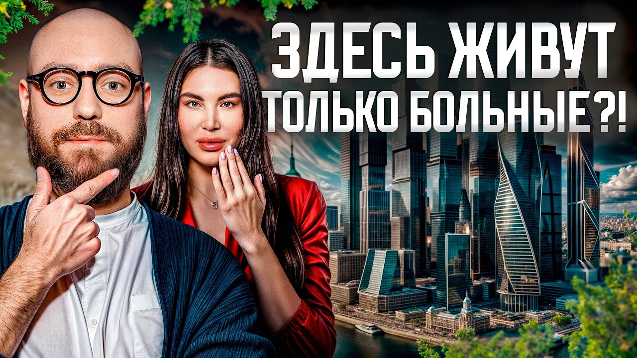 РАДА РУССКИХ | Вся правда за МИЛЛИОНАМИ ДОЛЛАРОВ жизни в Москва-Сити: будущее недвижки через 20 лет