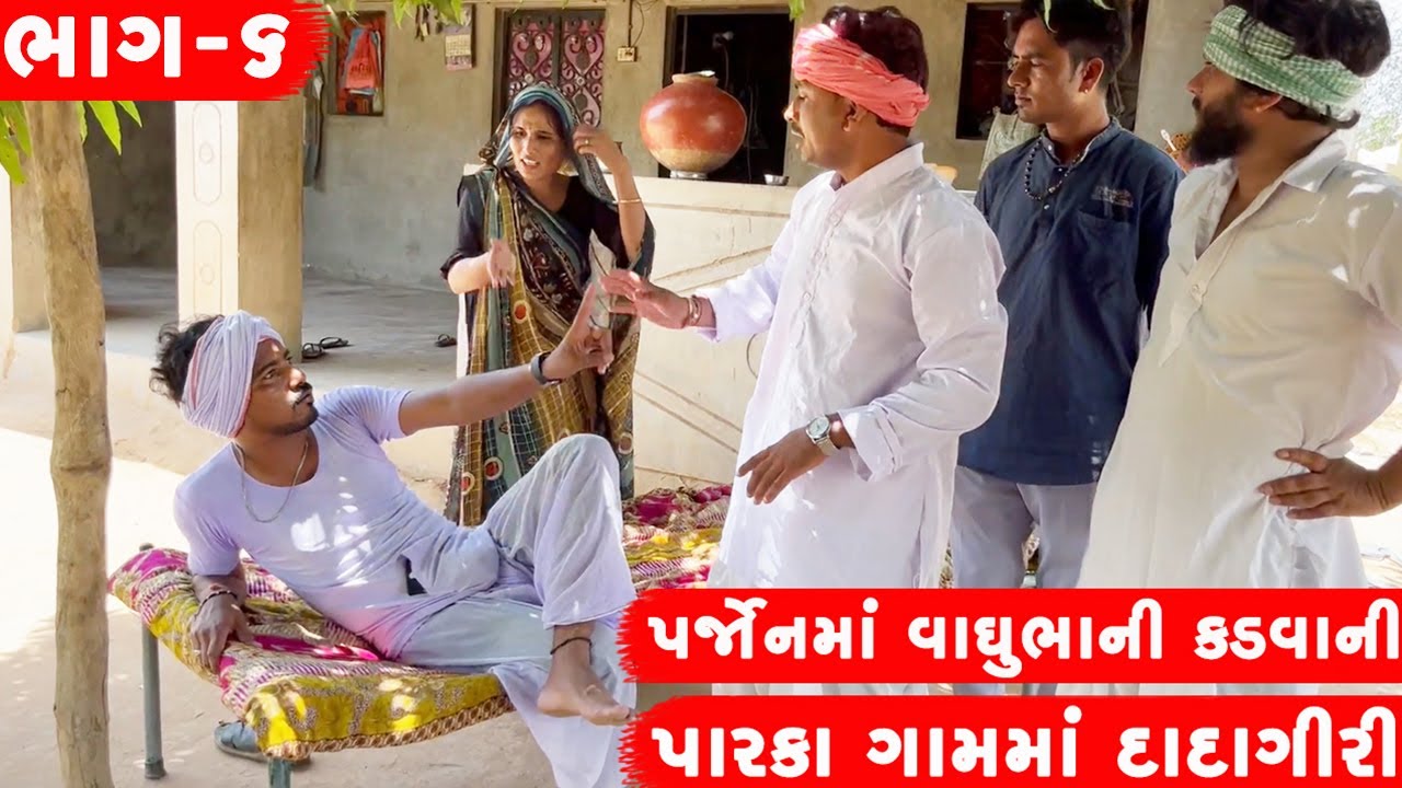 પર્જોન માં વાઘુભાની કડવાની દાદાગીરી | VAGHUBHA NI KADVA NI DADAGIRI || GUJARATI COMEDY || ભાગ-૬