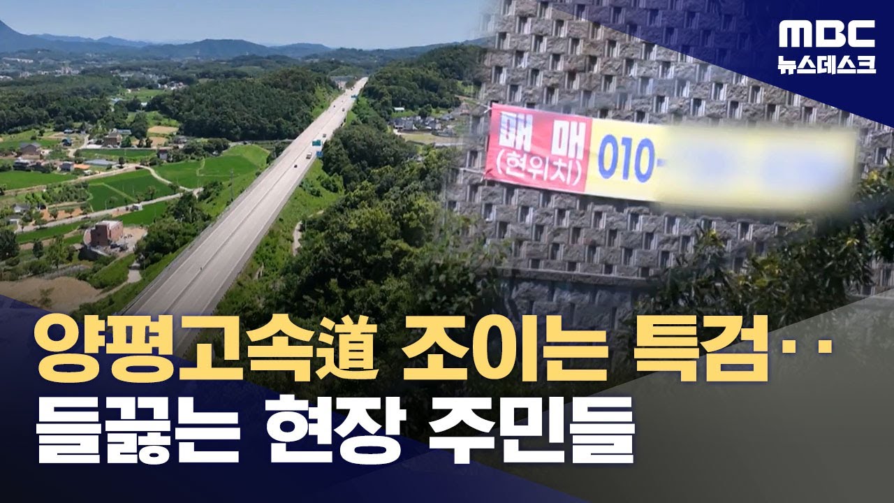 바뀐 종점 2년째 멈춘 양평고속도로‥이번엔 의혹 풀릴까? (2025.07.11/뉴스데스크/MBC)