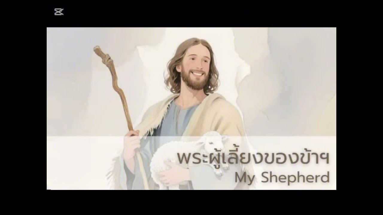ເພງພຣະເຢຊູຊົງຮັກໂລກ เพลงพระเยชูทรงฮักโลก