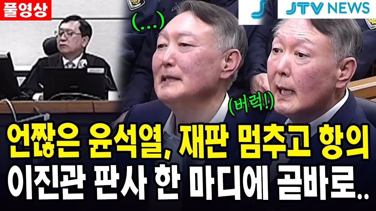 (풀영상) 언짢은 윤석열, 재판 멈추고 항의...이진관 판사 한 마디에 곧바로...