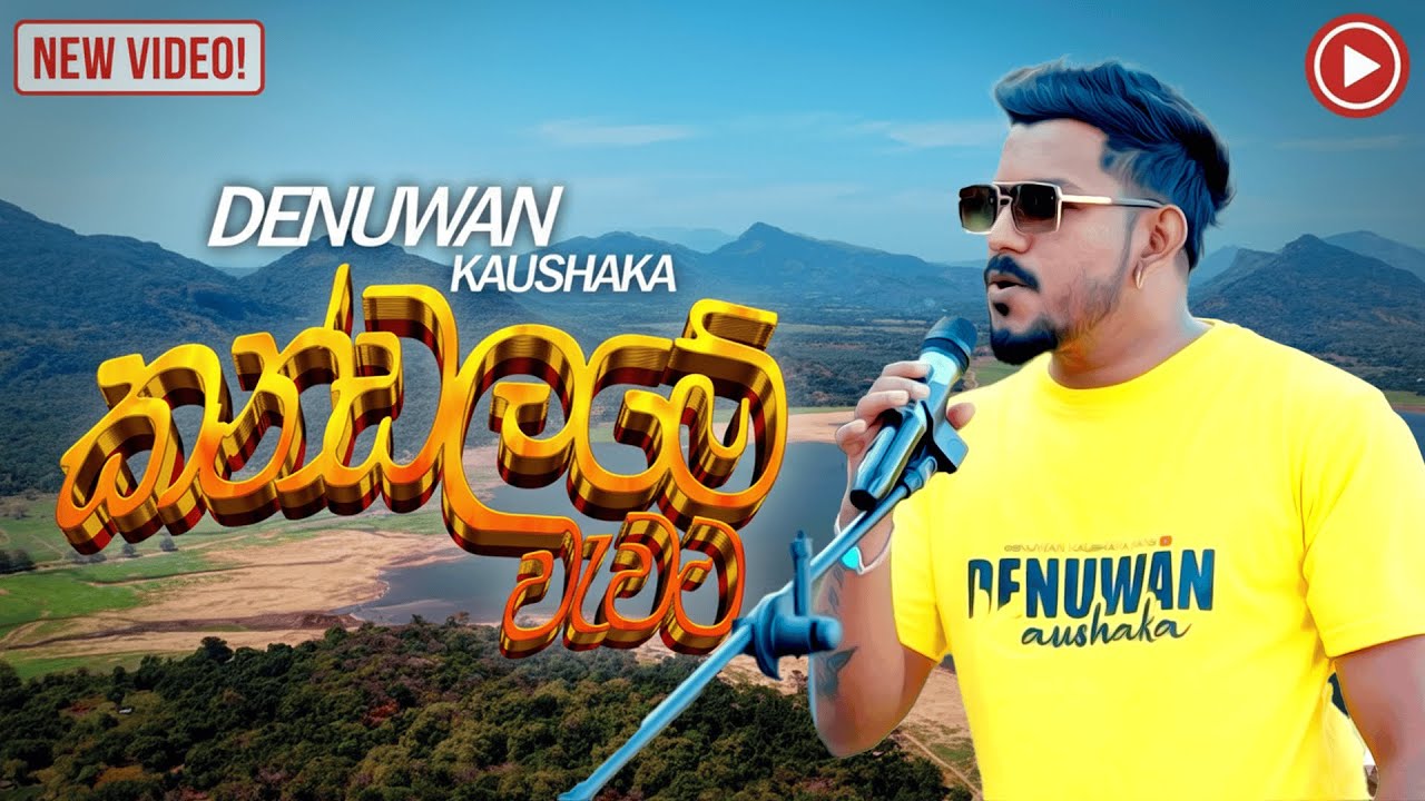 Kandalame Wawata ( කන්ඩලමේ වැවට ) Denuwan Kaushaka | New Song 2025 
