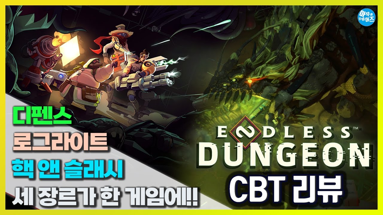 디펜스, 로그라이트, 핵앤슬래시 뭘 좋아할지 몰라도 다 넣은 게임 엔들리스 던전 CBT 리뷰 | 아무튼리뷰어즈