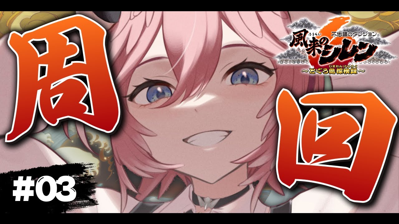 【 風来のシレン６ 】深夜のまったりシレン！！周回周回周回！！！！！！！！【鷹嶺ルイ/ホロライブ】
