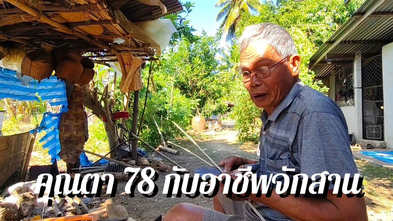 อาชีพถนัดของคุณตา78
