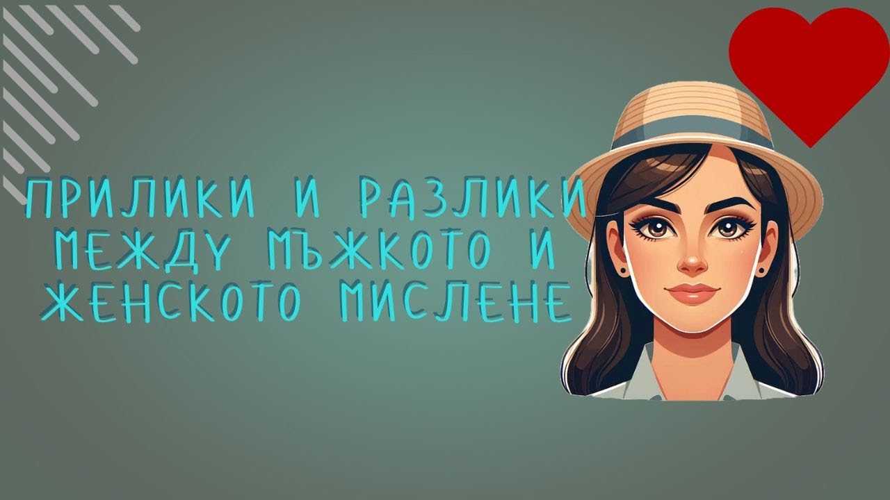 Прилики и Разлики Между Мъжкото и Женското Мислене