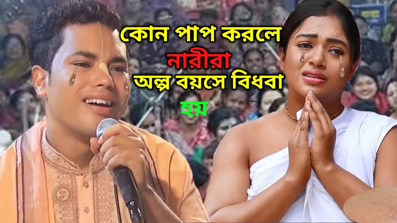 নিজের দোষেই নারী বিধবা হয় | তত্ত্বকথা কীর্তনীয়া সুবল কিশোর দাস| tatto Khata kirtan subol Kishore das