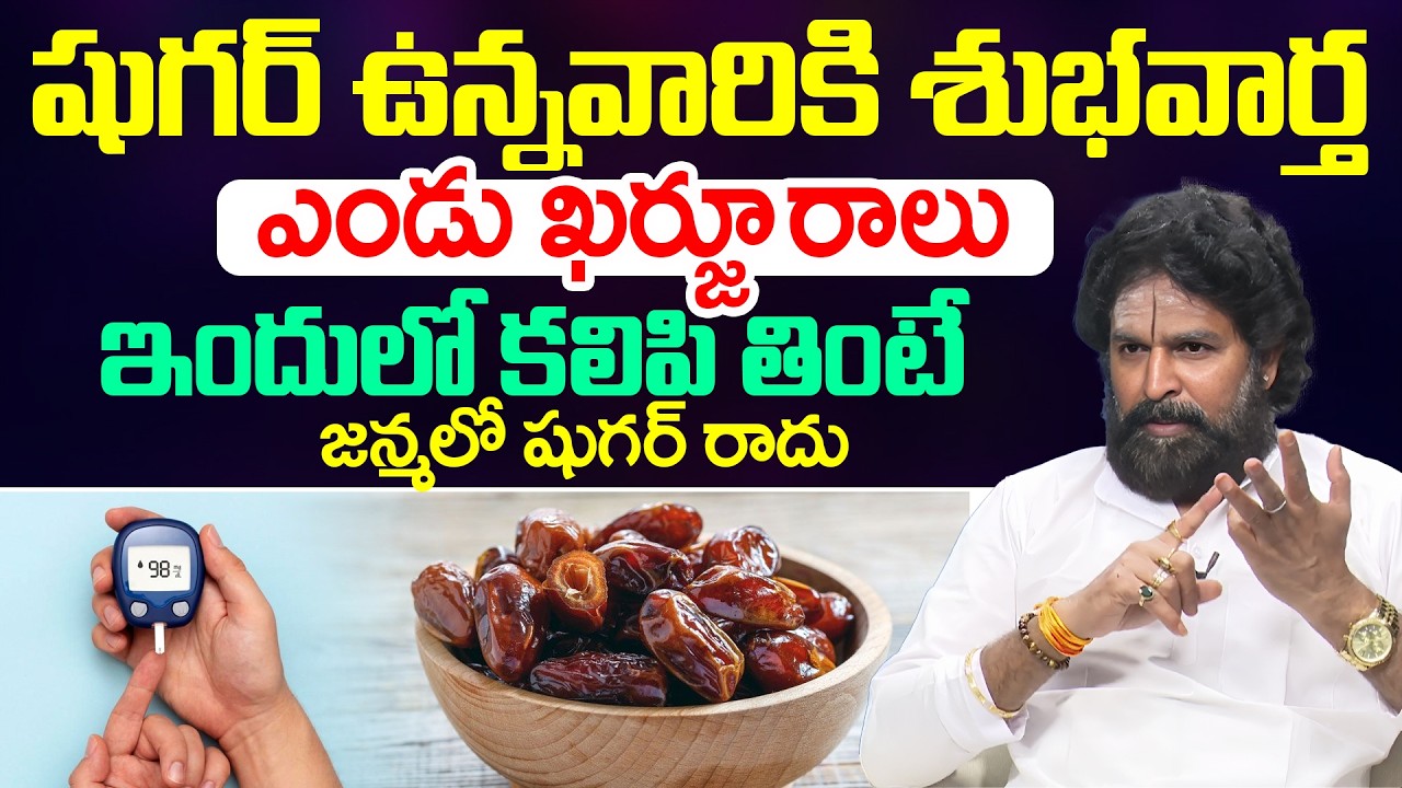 షుగర్ ఉన్నవారికి శుభవార్త ఎండు ఖర్జూరాలు ఇందులో కలిపి తీసుకుంటే  జన్మలో షుగర్ రాదు