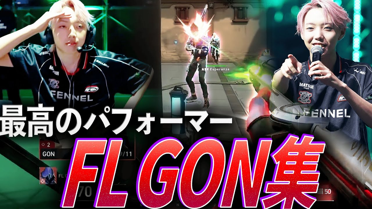 【カンマ】最高のリーダーで最高のパフォーマー、FL GON集【VCJ 2024-2025：FL GON】