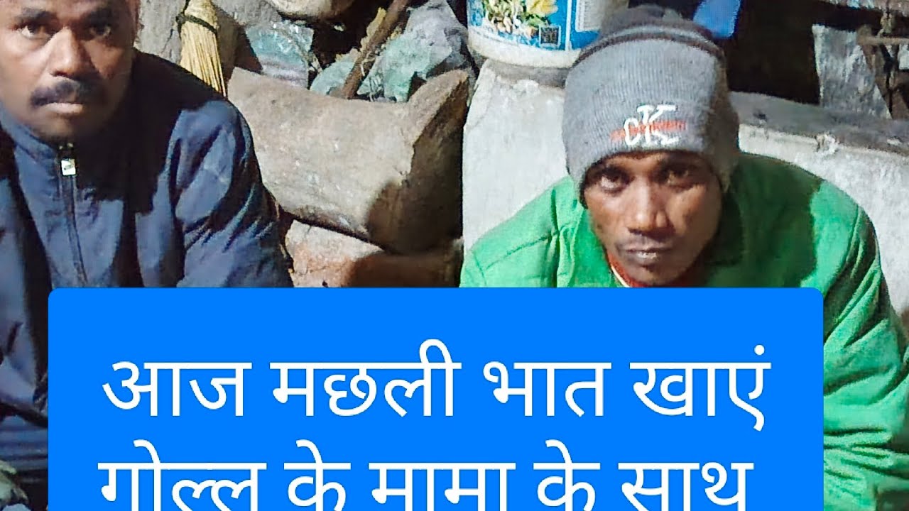 मछली भात खाएं गोल्लू के मामा साथ 