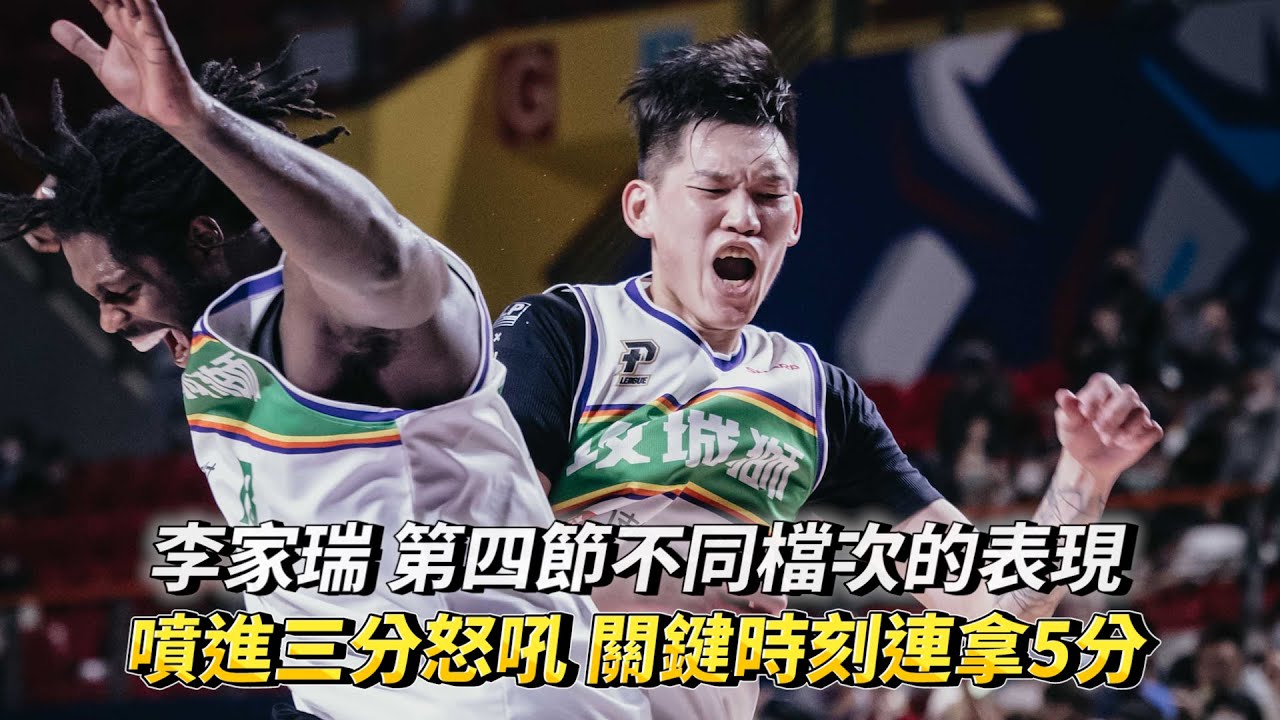 李家瑞 不同檔次的表現噴進三分怒吼 關鍵時刻連拿5分 PLG 台新夢想家 vs 新竹街口攻城獅