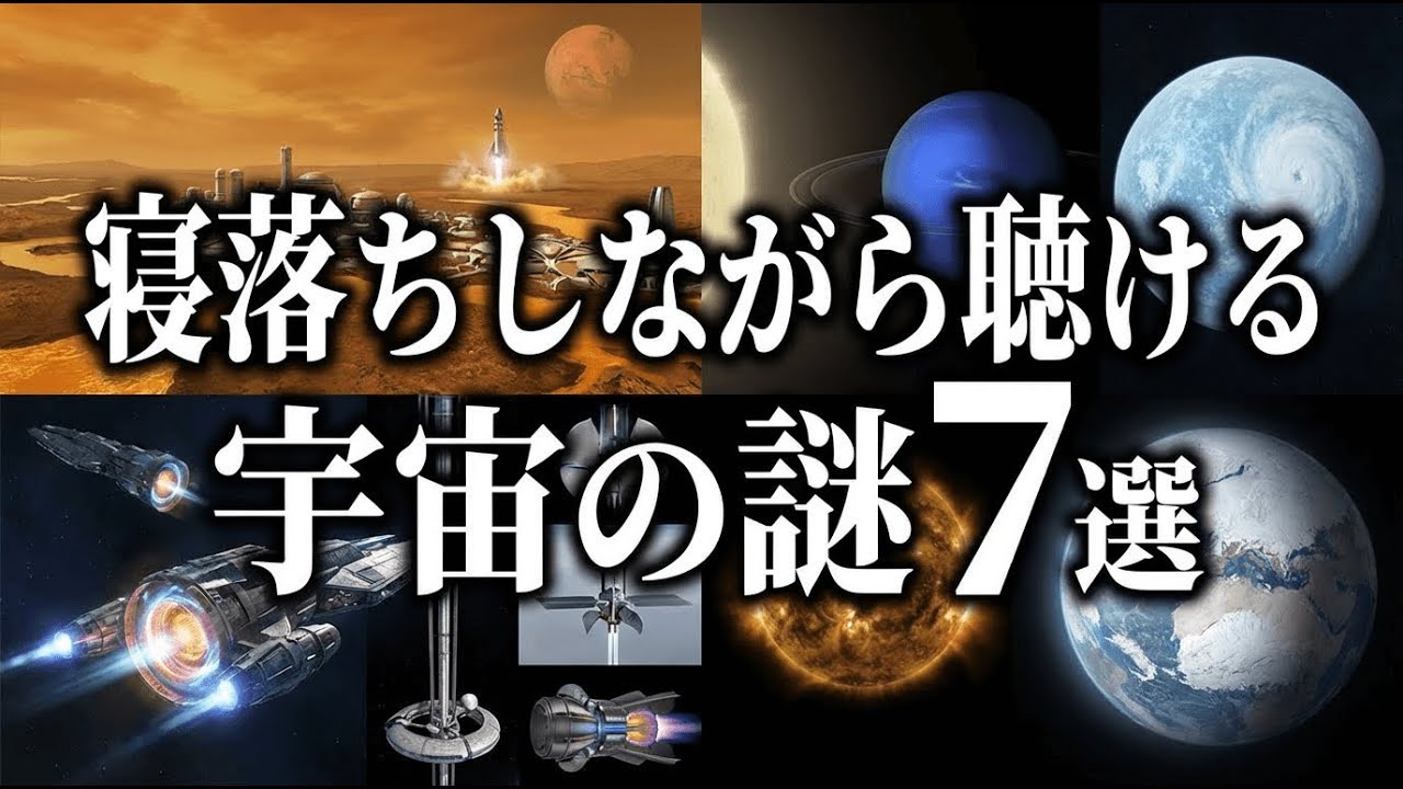 【総集編】寝落ちしながら聴ける宇宙の謎７選【宇宙雑学・睡眠導入】part30