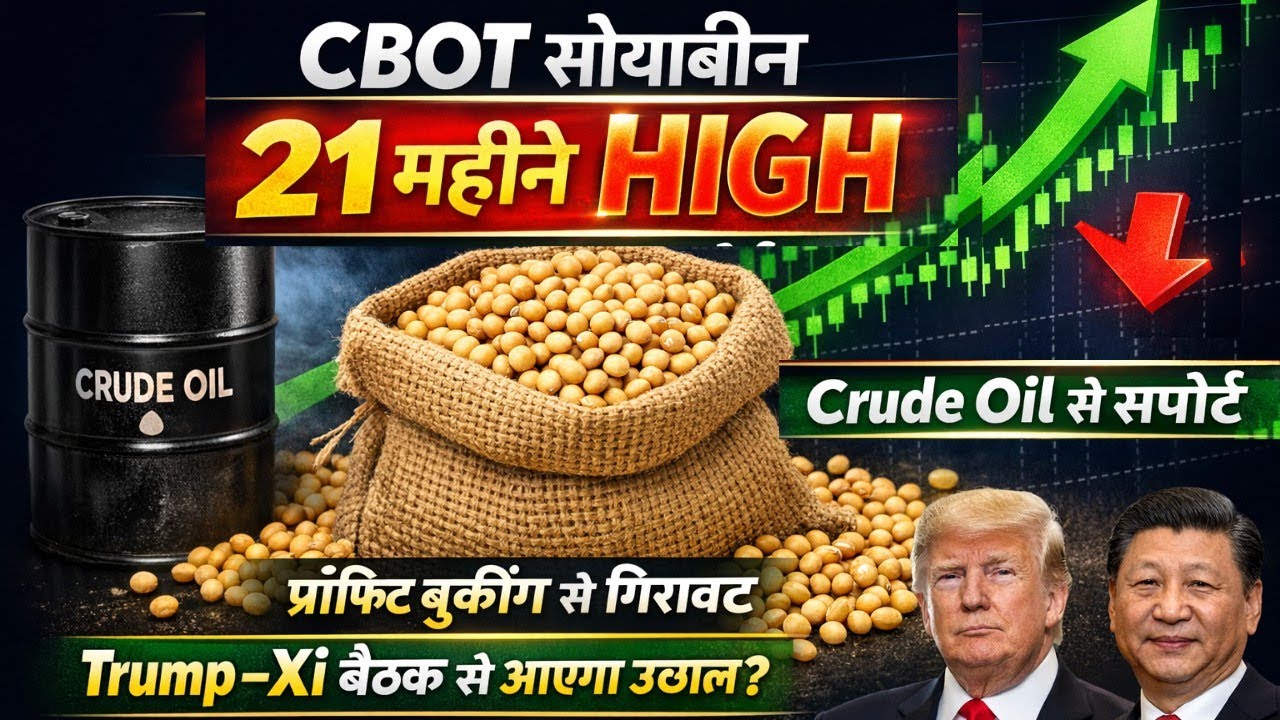 सोयाबीन में बड़ा संकेत! CBOT 21 महीने HIGH | Crude Oil से सपोर्ट | Trump–Xi बैठक से आएगा उछाल?