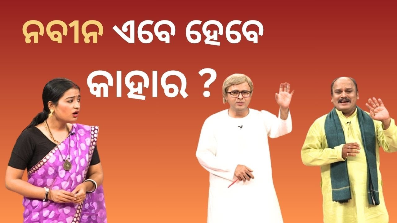THE GREAT ODISHA POLITICAL CIRCUS EP 802 |ନବୀନ ଏବେ ହେବେ  କାହାର ?